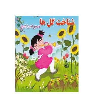 شناخت گل ها همراه با شعر | آریا نوین |9786005951400