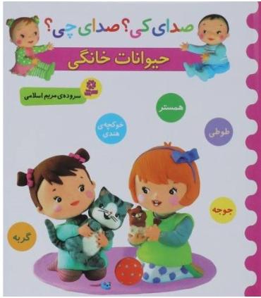 صدای کی؟صدای چی؟ (حیوانات خانگی) | قدیانی |9786002519351