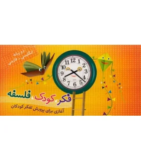 فکر، کودک، فلسفه (مجموعه 55 جلدی قابدار) | جمال |9789642023233