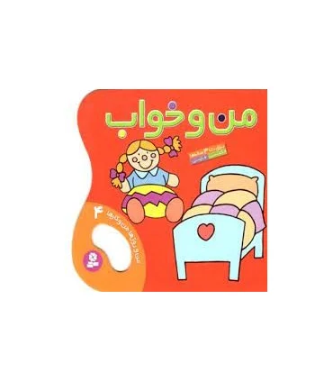 من روزها،من و کارها 4 (من و خواب) | قدیانی |9789644179600