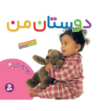 من خوشحالم 4 (دوستان من) | قدیانی |9789644179990