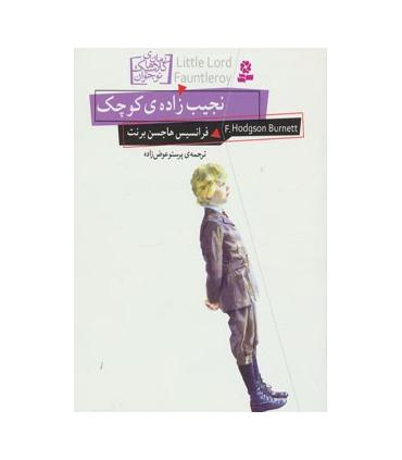 رمان های کلاسیک نوجوان 11 (نجیب زاده ی کوچک) | قدیانی |9786002511430