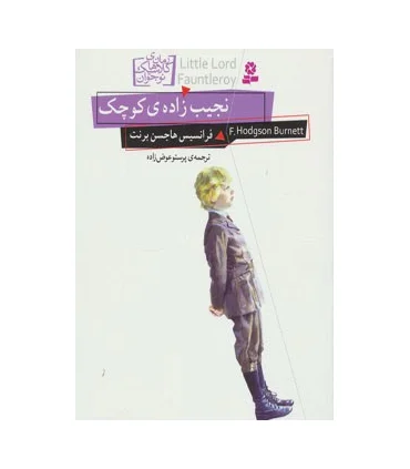 رمان های کلاسیک نوجوان 11 (نجیب زاده ی کوچک) | قدیانی |9786002511430