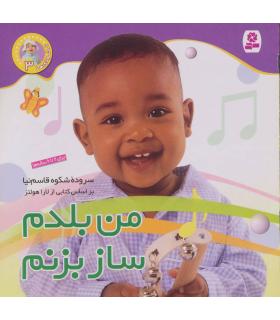 نخودی ها 3 (من بلدم ساز بزنم) | قدیانی |9789644177002