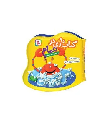 کتاب بازی در حمام (چه چنگی داره خرچنگ) | قدیانی |9786000802974