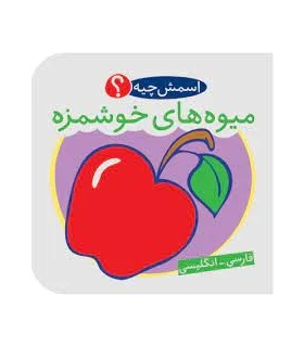 کتاب حمام (اسمش چیه؟ میوه های خوشمزه) | شهر قلم |9786003200197