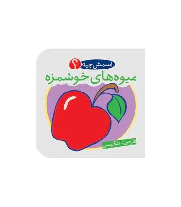 کتاب حمام (اسمش چیه؟ میوه های خوشمزه) | شهر قلم |9786003200197