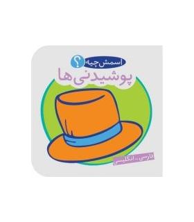 کتاب حمام (اسمش چیه؟ پوشیدنی ها) | شهر قلم |9786003200227