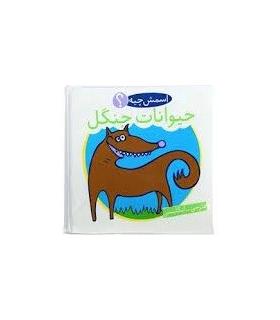 کتاب حمام (اسمش چیه؟ حیوانات جنگل) | شهر قلم |9786003200210
