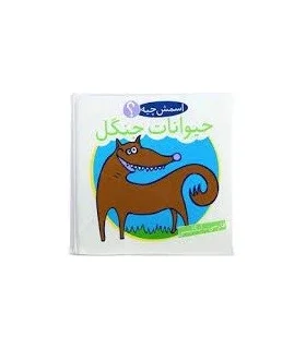 کتاب حمام (اسمش چیه؟ حیوانات جنگل) | شهر قلم |9786003200210