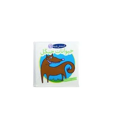 کتاب حمام (اسمش چیه؟ حیوانات جنگل) | شهر قلم |9786003200210
