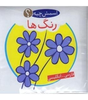 کتاب حمام (اسمش چیه؟ رنگ ها) | شهر قلم |9786003200234