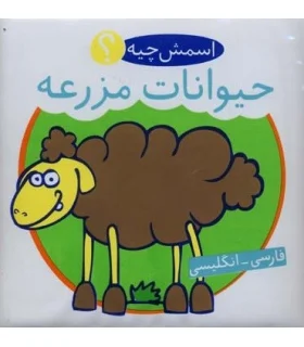 کتاب حمام (اسمش چیه؟ حیوانات مزرعه) | شهر قلم |9786003200180