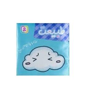 کتاب پارچه ای من (طبیعت) | قدیانی |9786000808549