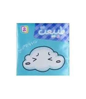 کتاب پارچه ای من (طبیعت) | قدیانی |9786000808549