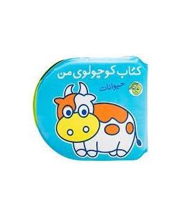 کتاب حمام (کتاب کوچولوی من حیوانات) | پیام مشرق |9786006897363