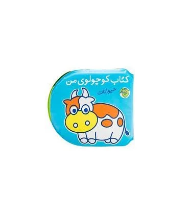 کتاب حمام (کتاب کوچولوی من حیوانات) | پیام مشرق |9786006897363