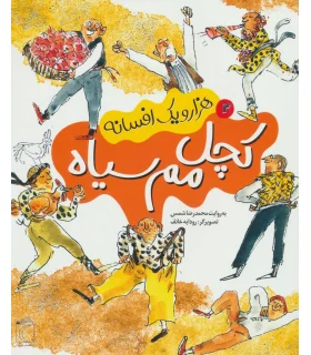 هزار و یک افسانه 2 (کچل مم سیاه) | محراب قلم |9786004133081