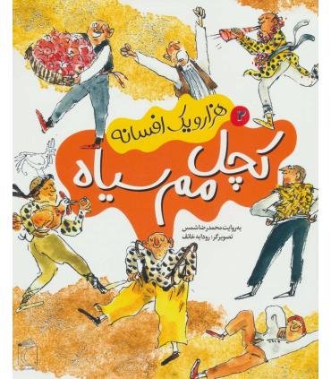 هزار و یک افسانه 2 (کچل مم سیاه) | محراب قلم |9786004133081