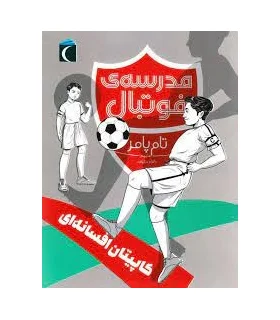 مدرسه فوتبال (کاپیتان افسانه ای) | محراب قلم |9786004135979