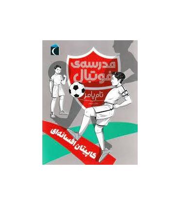 مدرسه فوتبال (کاپیتان افسانه ای) | محراب قلم |9786004135979