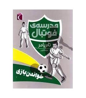 مدرسه فوتبال (خواندن بازی) | محراب قلم |9786004135719