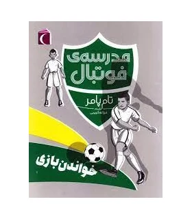 مدرسه فوتبال (خواندن بازی) | محراب قلم |9786004135719