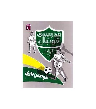 مدرسه فوتبال (خواندن بازی) | محراب قلم |9786004135719