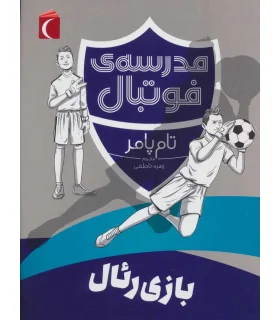 مدرسه فوتبال (بازی رئال) | محراب قلم |9786004135993