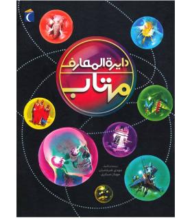 دایرة المعارف مهتاب | محراب قلم |9786004133838