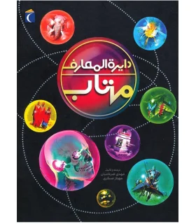 دایرة المعارف مهتاب | محراب قلم |9786004133838