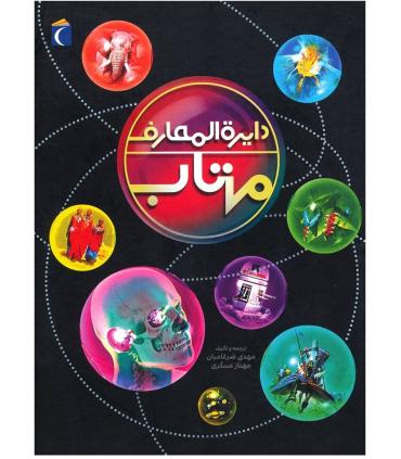 دایرة المعارف مهتاب | محراب قلم |9786004133838