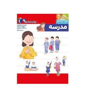 یوزی و گاندو به پیش دبستانی می روند (مدرسه) | محراب قلم |9786004136709