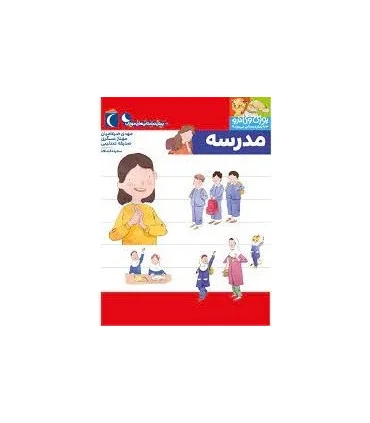 یوزی و گاندو به پیش دبستانی می روند (مدرسه) | محراب قلم |9786004136709