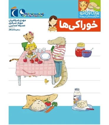 یوزی و گاندو به پیش دبستانی می روند (خوراکی ها) | محراب قلم |9786004136730