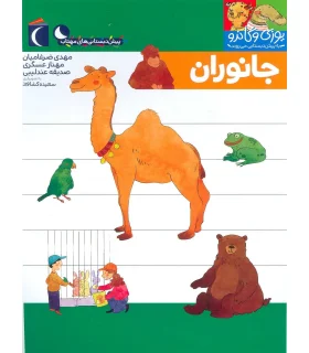 یوزی و گاندو به پیش دبستانی می روند (جانوران) | محراب قلم |9786004136747