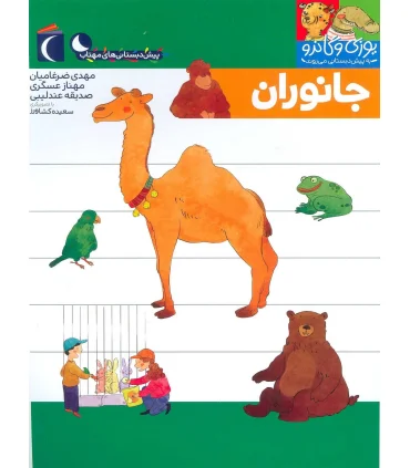 یوزی و گاندو به پیش دبستانی می روند (جانوران) | محراب قلم |9786004136747