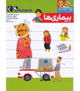 یوزی و گاندو به پیش دبستانی می روند (بیماری ها) | محراب قلم |9786004136785