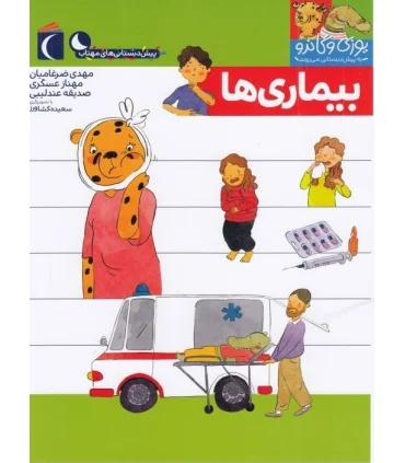 یوزی و گاندو به پیش دبستانی می روند (بیماری ها) | محراب قلم |9786004136785