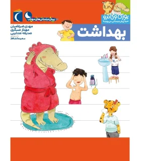 یوزی و گاندو به پیش دبستانی می روند (بهداشت) | محراب قلم |9786004136723