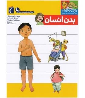 یوزی و گاندو به پیش دبستانی می روند (بدن انسان) | محراب قلم |9786004136761