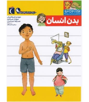 یوزی و گاندو به پیش دبستانی می روند (بدن انسان) | محراب قلم |9786004136761