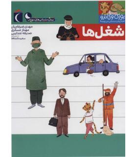 یوزی و گاندو به پیش دبستانی می روند (شغل ها) | محراب قلم |9786004136815