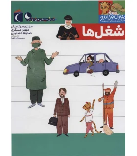 یوزی و گاندو به پیش دبستانی می روند (شغل ها) | محراب قلم |9786004136815