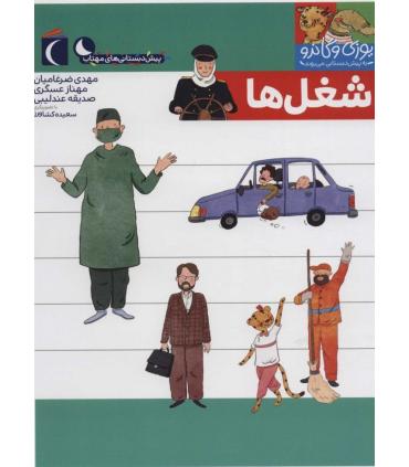 یوزی و گاندو به پیش دبستانی می روند (شغل ها) | محراب قلم |9786004136815