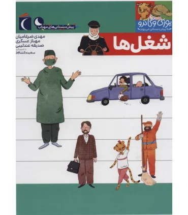 یوزی و گاندو به پیش دبستانی می روند (شغل ها) | محراب قلم |9786004136815