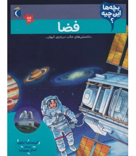 بچه ها این چیه ؟ (فضا) | محراب قلم |9786004137041