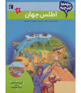 بچه ها این چیه ؟ (اطلس جهان) | محراب قلم |9786004137119