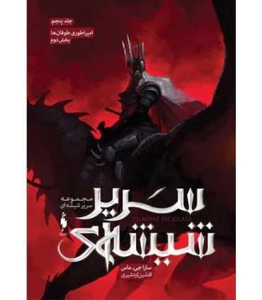 مجموعه سریر شیشه ای (جلد پنجم امپراطوری طوفان ها بخش دوم) | باژ |9786222190699