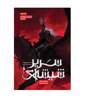 مجموعه سریر شیشه ای (جلد پنجم امپراطوری طوفان ها بخش اول) | باژ |9786222190576